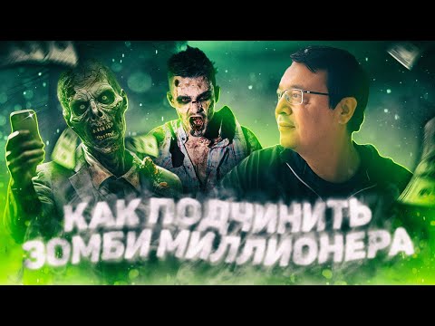 Видео: Как подчинить зомби миллионера. НЛП приемы для зомбирования мужчин. Денис Байгужин.