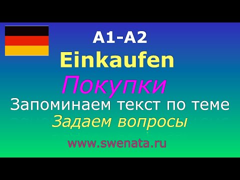 Видео: А1/А2 Текст: "Покупки"  I Развитие речи