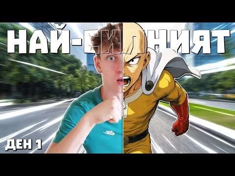 Видео: Тренирам като НАЙ-СИЛНОТО същество за 7 дни! - Ден 1