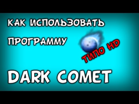 Видео: Как пользоваться программой Dark Comet?