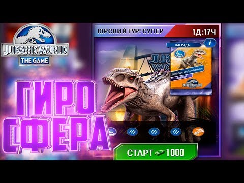 Видео: Гиросфера на ИНДОМИНУС РЕКСА - Jurassic Wolrd The Game #131