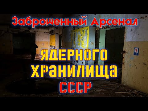 Видео: Заброшенный арсенал ядерного хранилища СССР