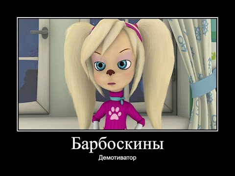 Видео: БАРБОСКИНЫ ДЕМОТИВАТОР ЧАСТЬ 10 | МУД БАРБОСКИНЫ