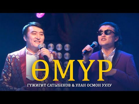 Видео: Гулжигит Сатыбеков, Улан Осмон уулу - Омур / Концерт версиясы 2021