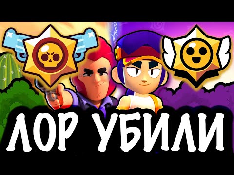 Видео: КАК ЛОР БРАВЛ СТАРСА ИСПОРТИЛИ РАЗРАБОТЧИКИ?😭