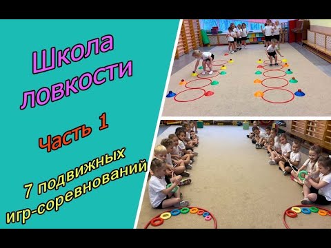 Видео: Школа ловкости. Часть 1. Семь подвижных игр для детей от 4 лет и старше.