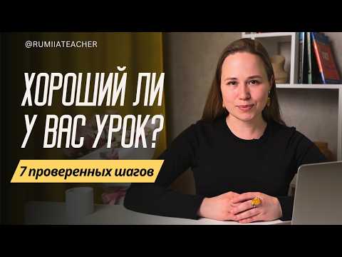 Видео: Семь признаков идеального урока! Проверь себя