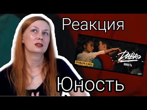 Видео: TATJANIUM I РЕАКЦИЯ I Dabro - Юность (Official video)