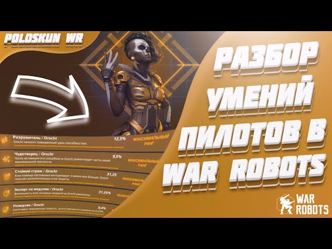 Видео: Все о ПИЛОТАХ в War Robots! Какие УМЕНИЯ стоит качать?