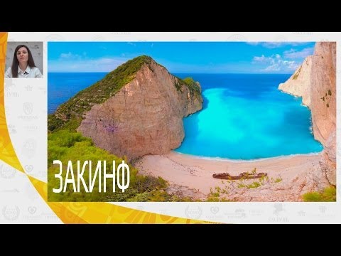 Видео: Закинф - отельная база и пляжи острова Закинфос (Закинтос)| Mouzenidis Travel