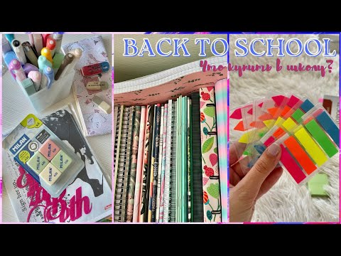 Видео: BACK TO SCHOOL 2023 | Что купить в школу? | Список канцелярии и одежды | Подготовка к школе