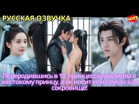 Видео: Переродившись в 18, принцесса прилипла к жестокому принцу, а он носит её на руках как сокровище!