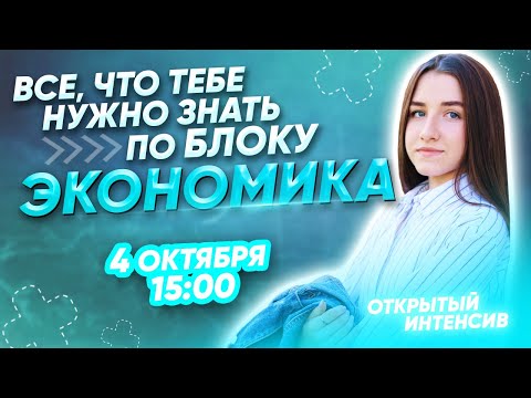 Видео: ВСЕ О БЛОКЕ ЭКОНОМИКА| ЕГЭ ОБЩЕСТВОЗНАНИЕ 2021 PARTA|