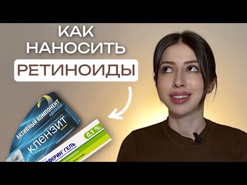 Видео: 12 правил использования АДАПАЛЕНА (Эффезел/Клензит/Дифферин)