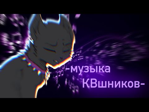 Видео: Эти Песни Слушал Любой КВшник