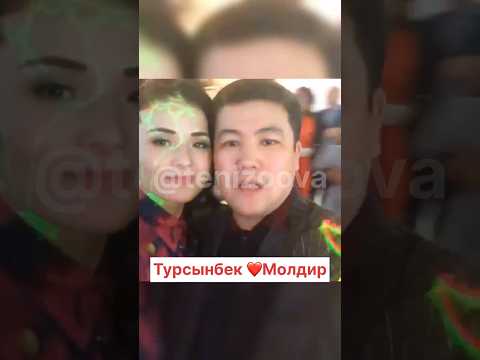 Видео: Турсынбек Молдир❤️