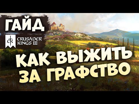 Видео: КАК ВЫЖИТЬ ЗА ГРАФСТВО | Гайд по Crusader Kings III