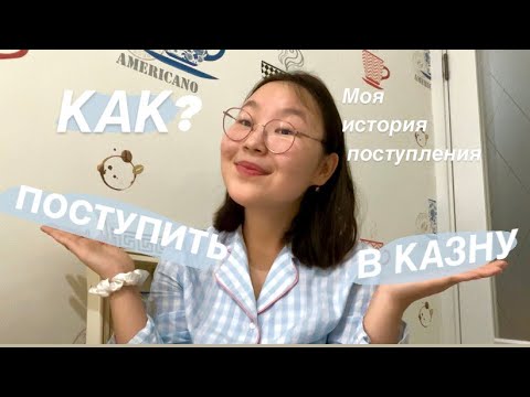 Видео: КАК ПОСТУПИТЬ В КАЗНУ ?
