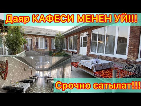 Видео: Уй сатылат КАФЕСИ МЕНЕН☎️ 0555713017