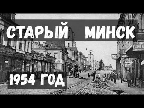 Видео: Старый МИНСК. 1954 год