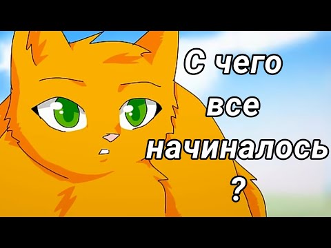 Видео: ФАНАТСКИЕ ЭКРАНИЗАЦИИ/ С чего все начиналось? / КОТЫ - ВОИТЕЛИ / CHERY CAT