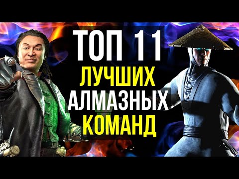 Видео: ТОП 11 ЛУЧШИХ АЛМАЗНЫХ ОТРЯДОВ Часть 02/ Mortal Kombat Mobile