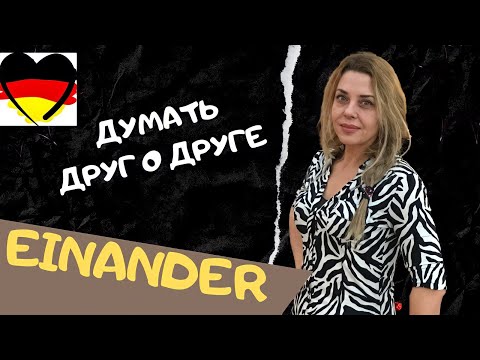 Видео: Друг с другом? EINANDER DEUTSCH. - немецкий для продвинутых Фрау Анжелика