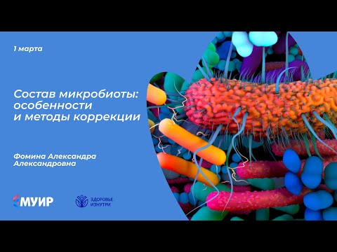 Видео: Бесплатный вебинар «Состав микробиоты: особенности и методы коррекции»