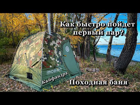 Видео: Тест походной бани Мобиба РБ 200 с печью Жига 2. За сколько соберем комплект и получим первый пар?