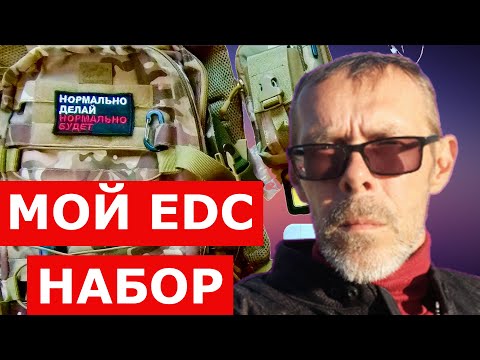 Видео: Мой EDC набор для города. Октябрь 2024