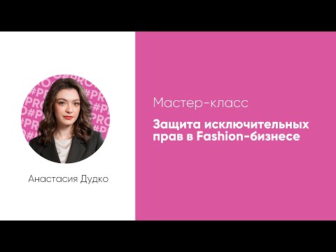 Видео: Защита исключительных прав в fashion-бизнесе