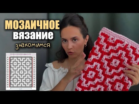 Видео: МОЗАИЧНОЕ ВЯЗАНИЕ: что это, где использовать, из чего вязать + актуальные сочетания цветов