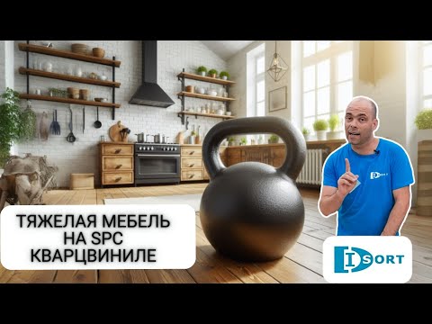 Видео: Тяжелая мебель на замковом SPC кварцвиниле. Как сделать правильно и что может произойти плохого.