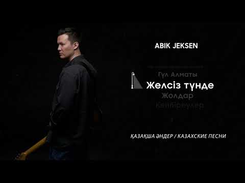 Видео: Abik Jeksen - Қазақша әндер / Казахские песни