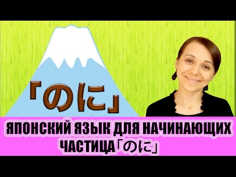 Видео: Японский язык для начинающих. Частица のに. JLPT N4