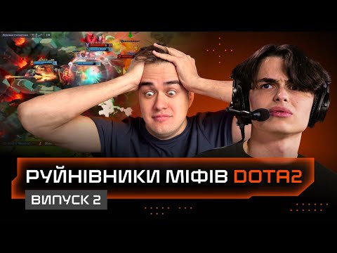 Видео: Руйнівники кіберспортивних міфів. Перевірка міфів DOTA 2. Olsior та Skevich. Випуск № 2.