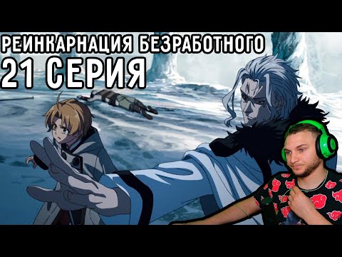 Видео: Бог ДРАКОН! Невероятная СЕРИЯ! | Реинкарнация безработного 21 серия 1 сезон | Реакция на аниме