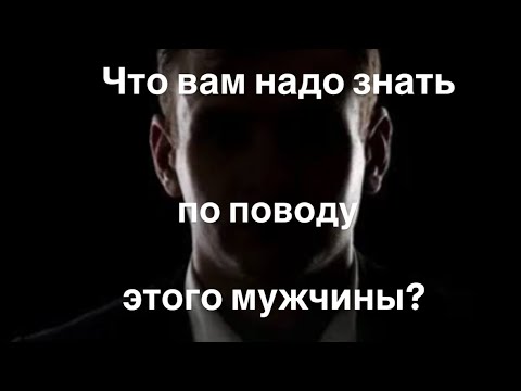 Видео: Что вам надо знать по поводу этого мужчины?✨💫🔆🍓🔮