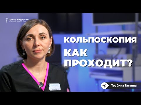 Видео: Кольпоскопия: что это такое, как проводится