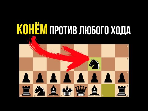 Видео: ОДИН ход в дебюте за ЧЕРНЫХ против любого хода БЕЛЫХ.