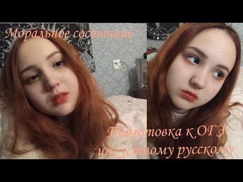 Видео: Моральное состояние, подготовка к ОГЭ и к устному русскому