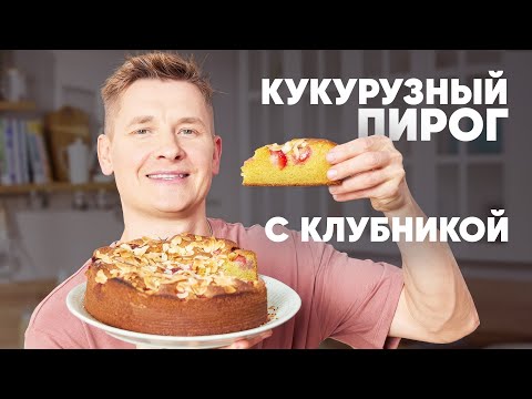 Видео: КУКУРУЗНЫЙ ПИРОГ С КЛУБНИКОЙ - рецепт от шефа Бельковича | ПроСто кухня | YouTube-версия