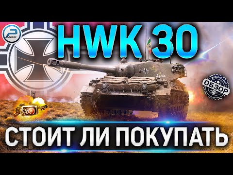 Видео: HWK 30 ОБЗОР ✮ ОБОРУДОВАНИЕ 2.0 и СТОИТ ЛИ ПОКУПАТЬ HWK 30 WOT ✮ World of Tanks