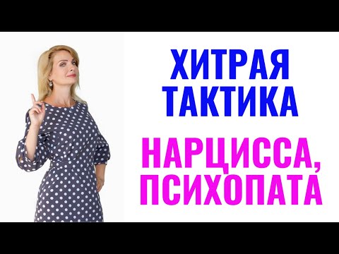 Видео: Хитрая тактика, которую используют все нарциссы и психопаты