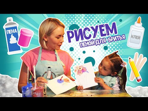 Видео: Рисуем пеной для бритья