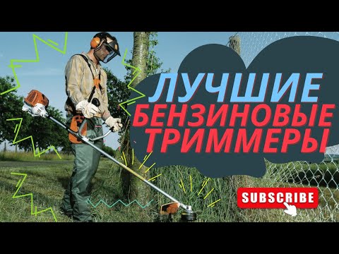 Видео: ЛУЧШИЕ БЕНЗИНОВЫЕ ТРИММЕРЫ, для дачи, для сада. Как выбрать? ТОП-7, рейтинг май 2022