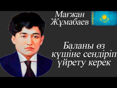 Видео: Мағжан Жұмабаев...