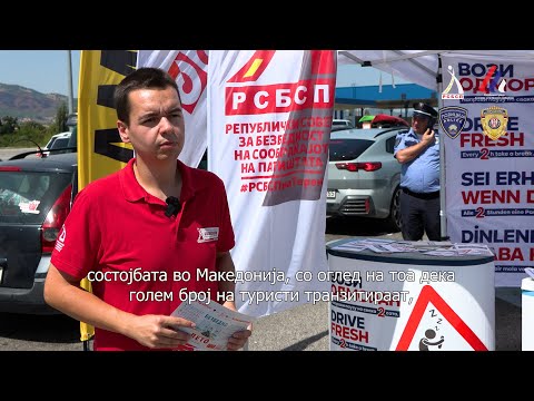 Видео: РСБСП и АБС Србија на Г.П. Табановце / Прешево - кампања „Безбедно во лето – #ВозиОдморен“ | РСБСП