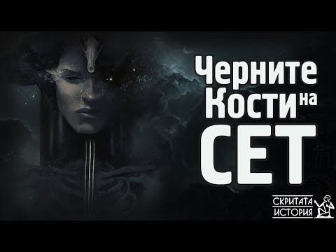 Видео: Мистерията Около Забравената Находка от Египет - Черните Кости на СЕТ | Скритата История Е29