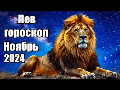 Видео: ЛЕВ -  ГОРОСКОП НА НОЯБРЬ 2024 ♌